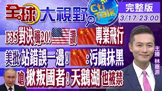 【全球大視野】普丁怒批自家的叛徒?殲20與F35近距離接觸?中方不論挺俄反俄?美國都是贏家?天鵝湖遭制裁?陸外交部批這何罪之有?@全球大視野Global_Vision   20220317 完整版