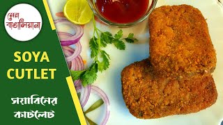 Soya Cutlet recipe in bengali | সয়াবিনের কাটলেট এভাবে বানালে এর স্বাদ ভোলার নয় | Veg Cutlet