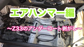 【DIY】Z33のアンダーコート剥がし(エアハンマーを使って)