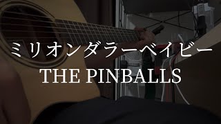 ミリオンダラーベイビー / THE PINBALLS【弾き語りcover】