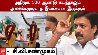 அதிமுக 100 ஆண்டு கடந்தாலும் அசைக்கமுடியாத இயக்கமாக இருக்கும் - சி வி சண்முகம்