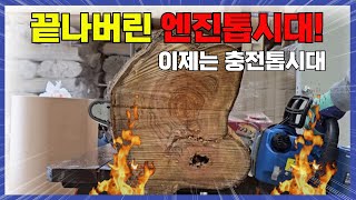 이제는 진짜 충전톱이 엔진톱자리를 넘보기 시작했습니다.es16인치 충전톱