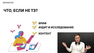 Как составить ТЗ на разработку сайта? (Рындин Виктор, руководитель агентства Wemakefab)