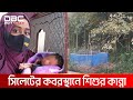 কবরস্থান থেকে ভেসে এলো শিশুর কান্না, অতঃপর... | DBC NEWS Special