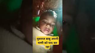 युवराज बाबू अपने मम्मी को बुला रहा है #cutebaby #baby #cute #funny #comedy #bhojpuri