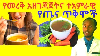 የአጥንት መረቅ አዘገጃጀትና ተአምራዊ የጤና ጥቅሞች Bone broth Recipe and Amazing Health Benefits