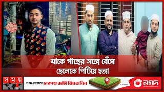 ফেনীতে ব্যাংক কর্মকর্তার পরিবারের মধ্যযুগীয় বর্বরতা | Bank Officer | Feni News | Somoy TV