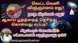 வெட்ட வெளி விஞ்ஞானம் எது?ஆகாய பூதத்தைத் தொிந்து கொள்வது எப்படி? சேலம் குப்புசாமி அய்யா/வள்ளலாா்