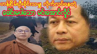 ဟန္ျငိမ္းဦးခိုင္းသမွ်လိုက္လုပ္ေနတဲ႔ေခါင္းမပါေသာမင္းေအာင္လႈိင္