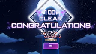 『SAOAB』攻略動画：カセドラル攻略戦Vol.2 VERY HARD100F初見攻略