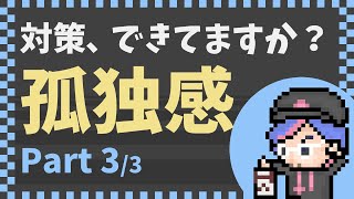 #004 || 孤独感、どうやって克服してます？ 3/3（2022-09 つくねん声日記）