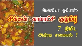 #Paleo_Diet #OPOS Chicken Kamatchi Gravy / பேலியோ ஓபோஸ் சிக்கன் காமாட்சி குழம்பு: