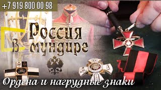 Россия в мундире. 116. Ордена и нагрудные знаки.