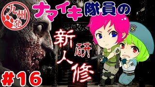 #16【九州女】じゅんたまのバイオハザードHDリマスター【ビビリ実況】