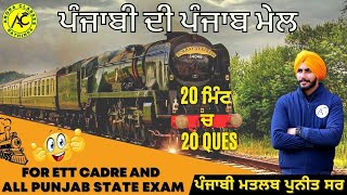 PUNJABI FOR ALL COMPITETIVE EXAM | 20 ਮਿੰਟ ਵਿੱਚ 20 QUESTION | DAY-5 | LIVE | 7:12 PM