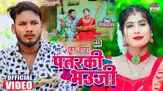 #video song - पतरकी भउजी | #Shankar aarya | Patarki bhauji | #धोबी गीत - #Bhojpuri song 2024