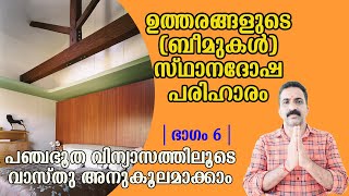 ഉത്തരങ്ങളുടെ (ബീമുകൾ) വസ്തു ദോഷ പരിഹാരം | പഞ്ചഭൂത വിന്യാസത്തിലൂടെ വാസ്തു അനുകൂലമാക്കാം | ഭാഗം 6 |