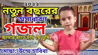 আদার রাতে চাঁদ যে তুমি...উম্মে হাবিবা || Umme Habiba.... 2022