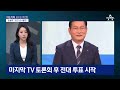 다시보기 단독 민주당 의원 46명 이정근 후원…“송영길 신임 의식” 2023년 4월 13일 뉴스a