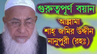 কুতুবুল আলম আল্লামা শাহ্ জমির উদ্দীন নানুপুরী (রহঃ) allama_sah_jomir_uddin_nanupuri_Rah: