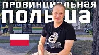 ЗЕЛЁНА ГУРА: КАК ЖИВУТ ЛЮДИ В ПОЛЬСКОЙ ПРОВИНЦИИ? Реальная жизнь в Польше