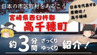 【ゆっくり解説】 宮崎県西臼杵郡、高千穂町 編　全国の自治体を約3分くらいで紹介！【観光・移住】