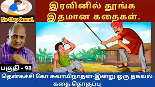 புரியாத புதிர் | இதமான கதைகள்  thenkachi ko swaminathan speech 98 | indru oru thagaval  tamil story