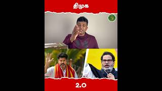 திமுகவின் 2.0 தவெக‌🤦 #toodagam #tvk