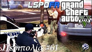 Grand Theft Auto 5 - Πρώτη περιπολία με το LSPDFR 0.4 update | LSPDFR Greek GamePlay [1440p]