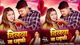 दिलवा ना धड़की ! Golu Raja ! Dilawa Na Dhadaki ! Bindu Shree ! Ft. Puja Pandit ! New Bhojpuri Songs