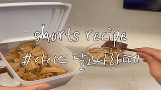 카페에서 아이스 달고나 라떼...... 이제 그만 만들기 #shorts recipe