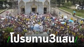 สีสันงานบวช โปรยทาน-แจกรางวัล 3 แสน | 16-07-62 | ข่าวเช้าไทยรัฐวันหยุด