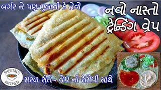 બર્ગર ને પણ ભુલાવી દે તેવો નવો નાસ્તો - ટ્રેન્ડિંગ વ્રેપ - Trending Veg Cutlet wrap recipe - nasto