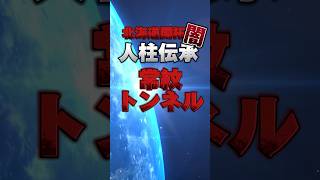 【北海道開拓の闇】人柱伝承が残る常紋トンネル　#都市伝説 #歴史 #怖い話