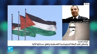 واشنطن توقف مزيدا من المساعدات للفلسطينيين وتطلب رحيل السفير فورا