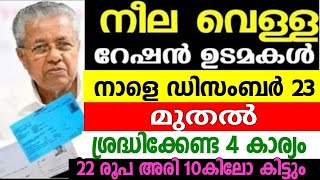 നീല വെള്ള റേഷൻ കാർഡ് ഉള്ളവർ മാത്രം ശ്രദ്ധിക്കുക, 4 പ്രധാന അറിയിപ്പ, APLBPL blue white ration card