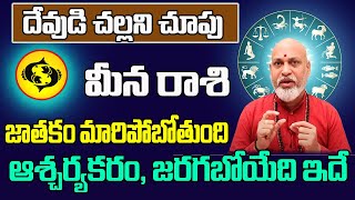 దేవుడి చల్లని చూపు మీన రాశి 2024 | Meena Rasi Phalithalu May 2024 | Pisces Horoscope May 2024