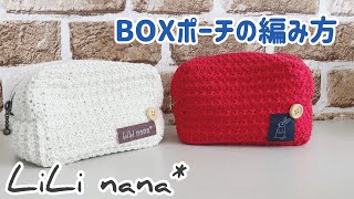 かぎ針編み☆BOXポーチの編み方①(How to Crochet Box Pouch)