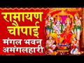 LIVE : मंगल भवन अमंगल हारी Mangal Bhawan Amangal Haari I Ram Bhakti Song | Shree Ram Live Bhakti