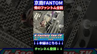 京商FANTOM 俺のファントム全貌　＃京商FANTOM４WDExt #KYOSHOファントム４WD #ラジコンの見せ方　#shorts