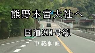 和歌山県一般道:国道311号線ドライブ【車載動画】