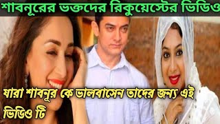 যারা শাবনূরকে ভালবাসেন তাদের জন্য এই ভিডিওটি তৈরি করা|শাবনূর ভক্তদের ভাল লাগার মত একটি ভিডিও|shabnur