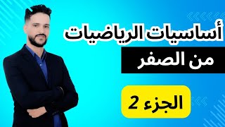 أساسيات الرياضيات : الحصة 2 (للمبتدئين)