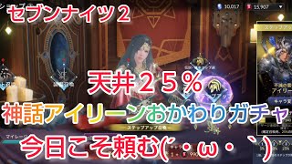 【セナ２】セブンナイツ２　神話アイリーンおかわりガチャ！天井２５％！今日こそ頼む(´・ω・｀)