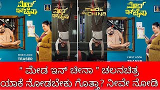 Made In China Kannada Movie Review | Made In China Review By MrRaana | Made In China Movie review
