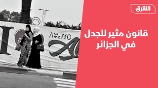 قانون في الجزائر يحرم المرأة من أطفالها إذا تزوجت مرة أخرى