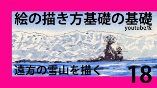 絵の描き方基礎の基礎youtube版　#18遠くの雪山を描く