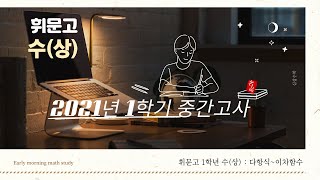 [#심상수학]휘문고 1학년 2021년 1학기 중간고사 수학풀이