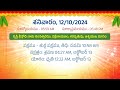 october 12 2024 telugu panchangam calendar తెలుగు పంచాంగం 2024 అక్టోబర్ 12 2024