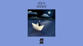 [Official Audio] Winson Hahm(함원석) - Drop Of My Mind(일렁일렁)